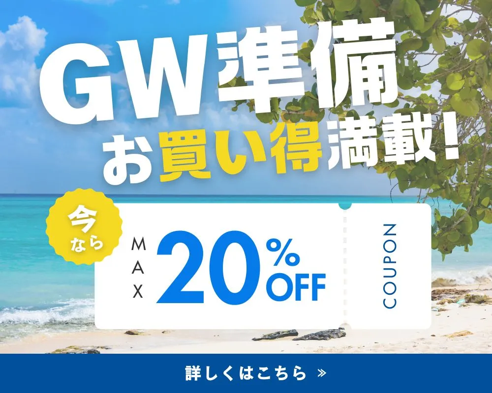 GW準備キャンペーン