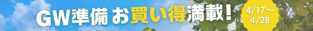 GW準備キャンペーン