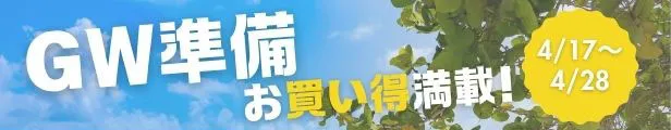 GW準備キャンペーン