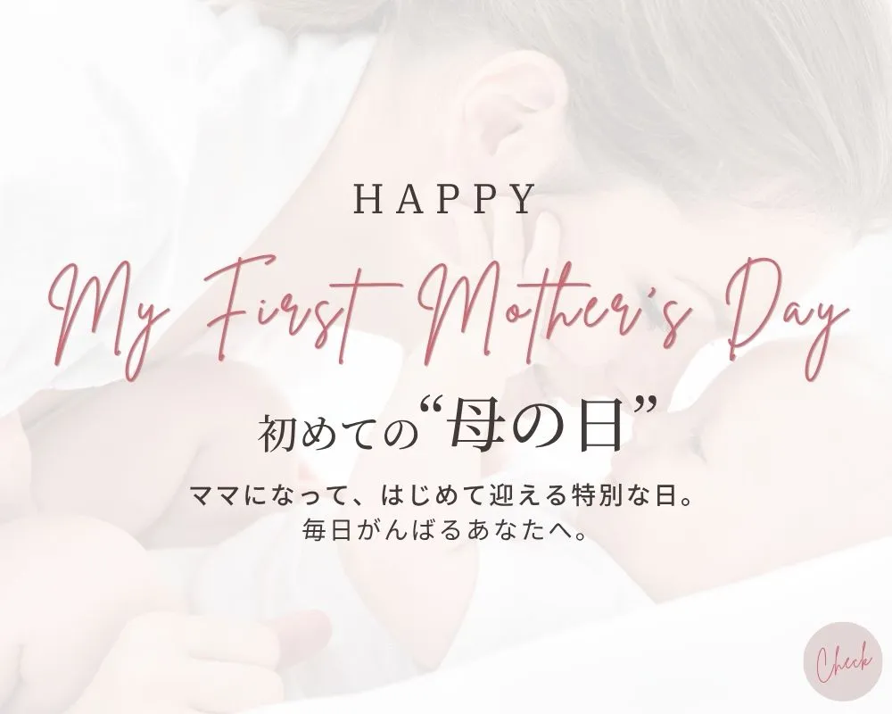 ママのための母の日