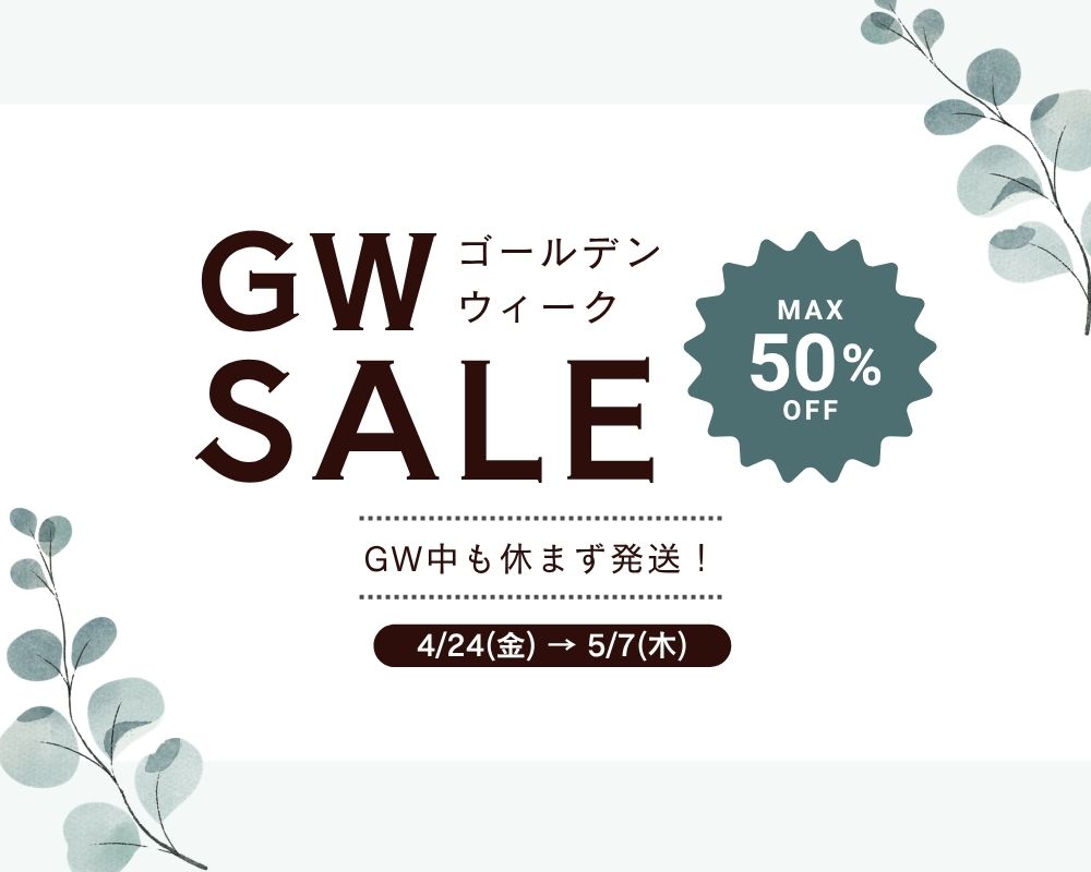 GWも休まず発送　GWSALE