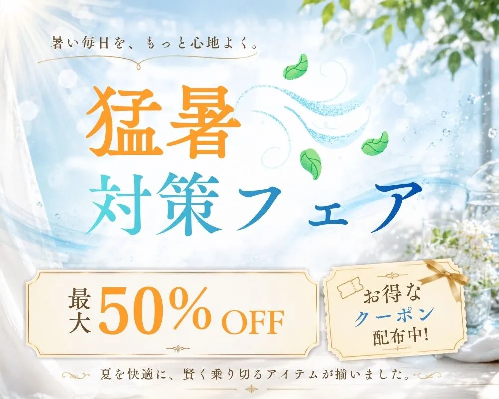 猛暑対策フェア