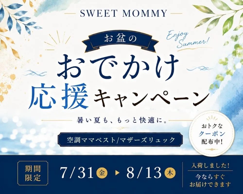 お盆のお出かけ応援キャンペーン