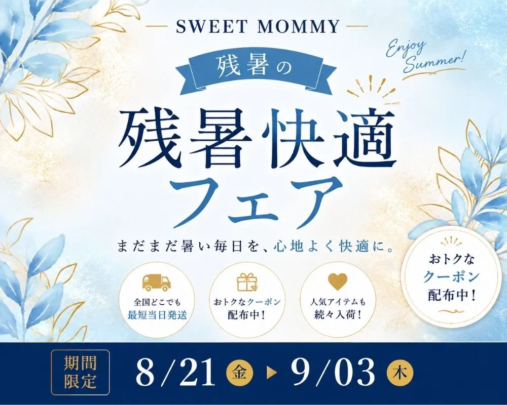 残暑快適フェア