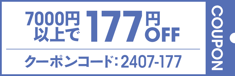 7000円以上177円OFFクーポン コード:2407-177