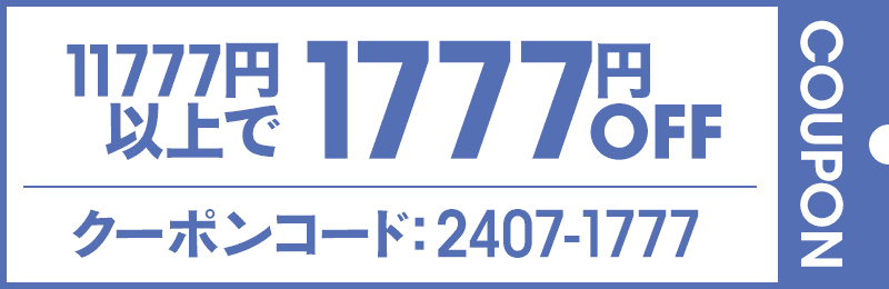 11777円以上1777円OFFクーポン コード:2407-1777