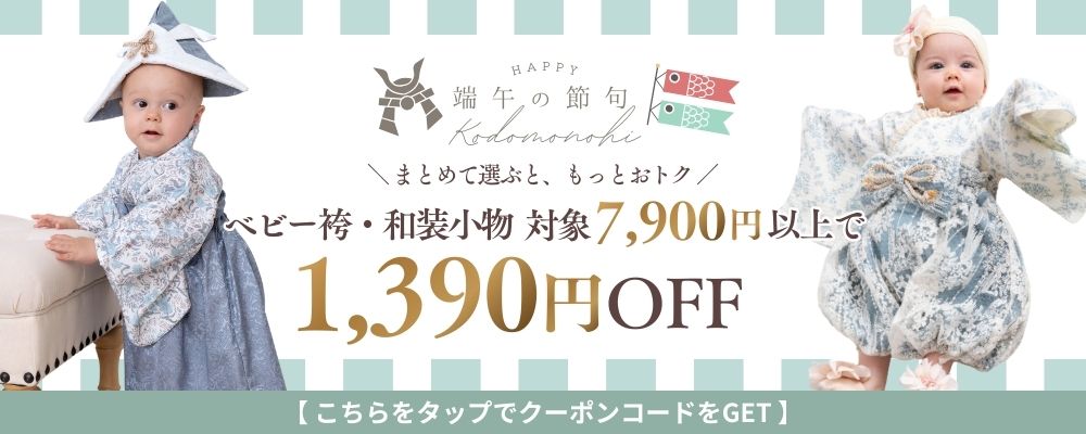 ベビー袴・和装小物|7,900円以上1390円OFFクーポン