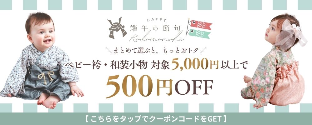 ベビー袴・和装小物|5,000円以上500円OFFクーポン