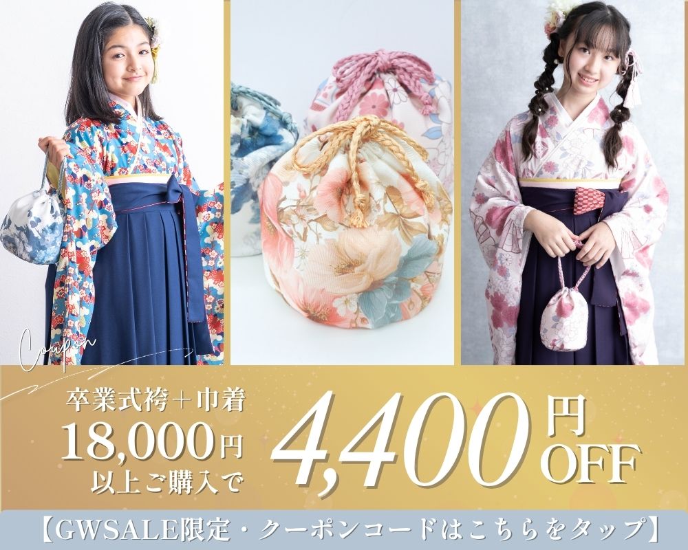 卒業式袴クーポン