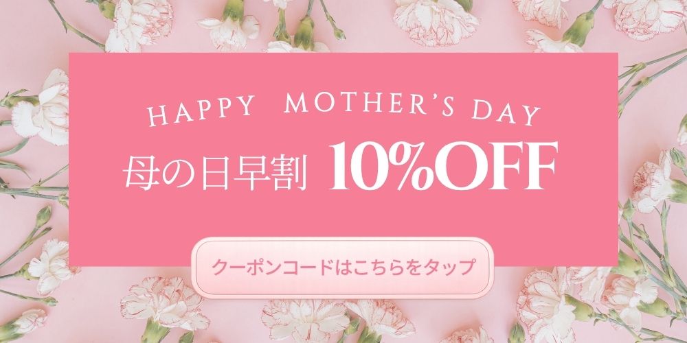 2026母の日早割10％OFFクーポン