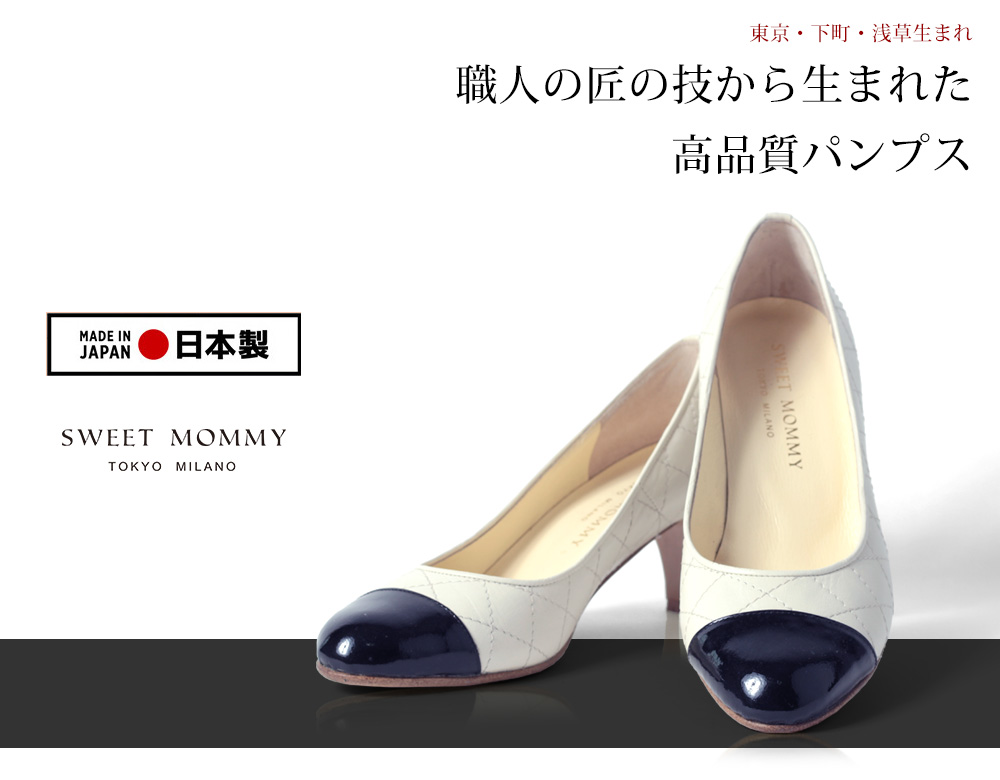 職人の巧みな技から生まれた高品質パンプス