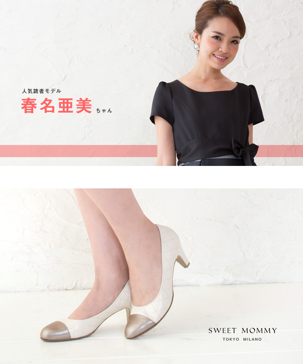 読者モデル春名亜美ちゃん、キルティングパンプスシャンパンゴールド×オフホワイト