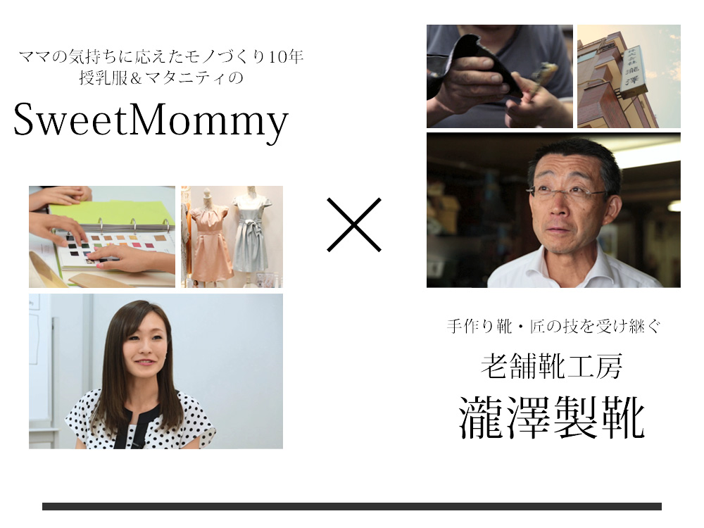 SweetMommy×瀧澤製靴