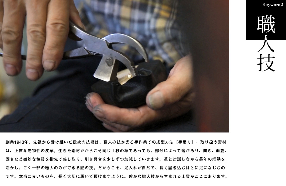 職人の技が光る手吊り製法