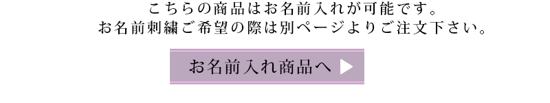 お名前入れ可能 名入れリンク