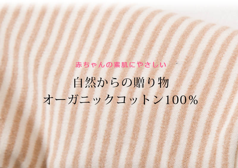 赤ちゃんの素肌に優しいオーガニックコットン