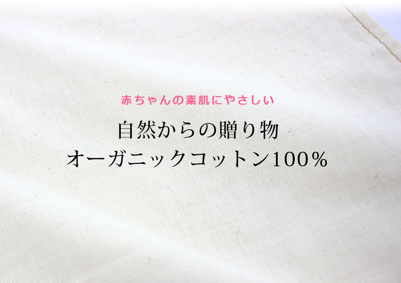 赤ちゃんの素肌に優しいオーガニックコットン