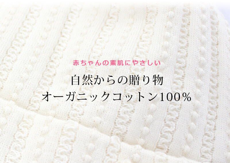 赤ちゃんの素肌に優しいオーガニックコットン