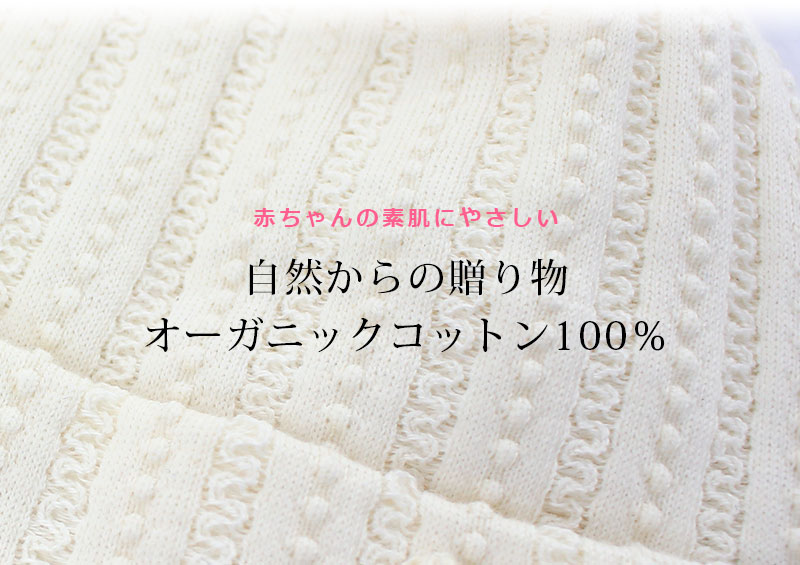 赤ちゃんの素肌に優しいオーガニックコットン