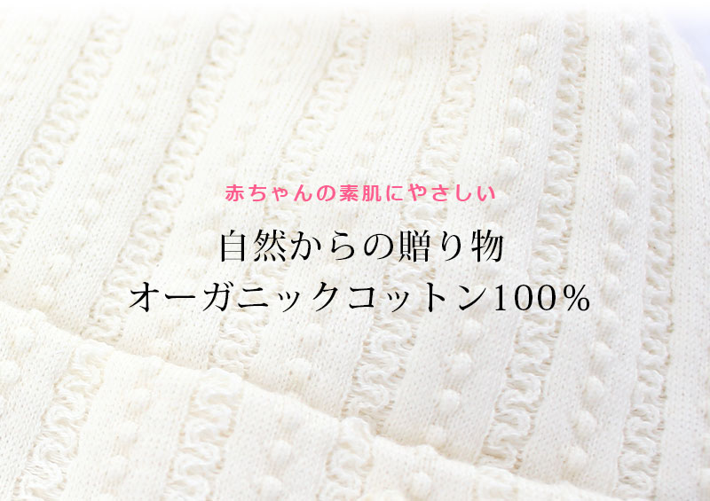 赤ちゃんの素肌に優しいオーガニックコットン