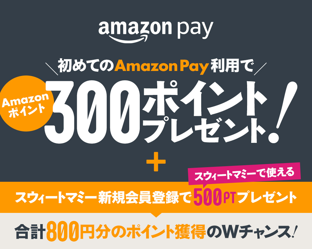 初めてのAmazon Payで300ポイントプレゼント