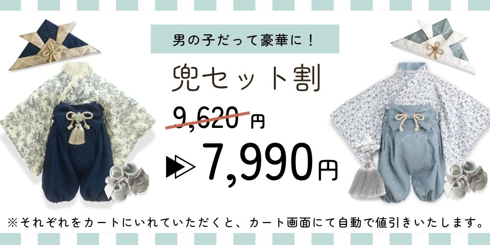 ベビー袴兜セット割