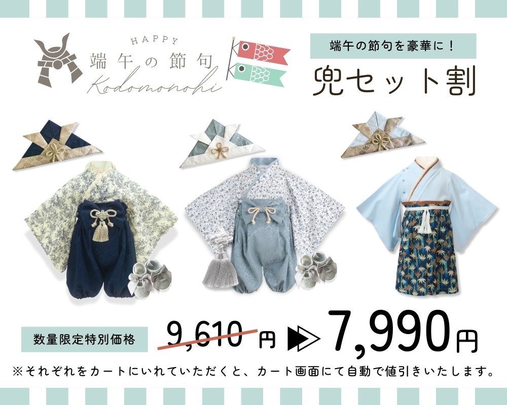 ベビー袴兜セット割