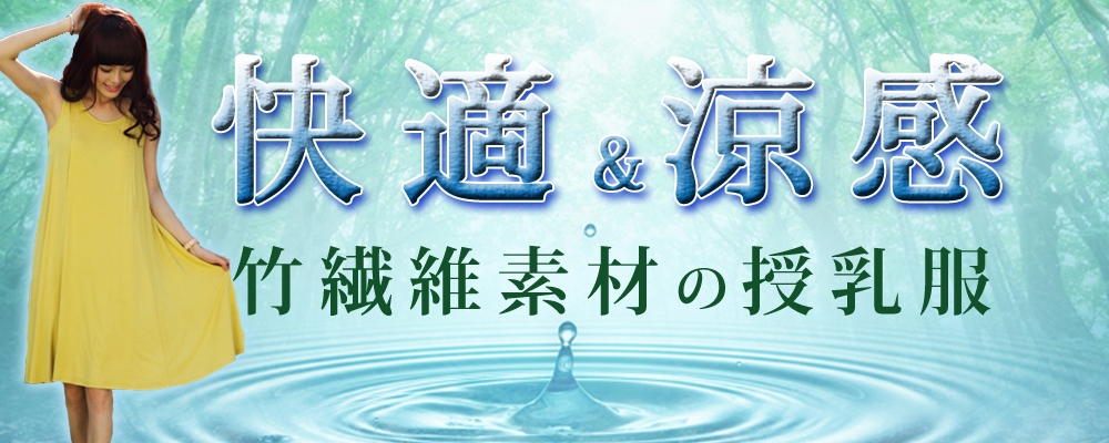 天然素材竹繊維を使ったマタニティウェア 授乳服 授乳ケープ