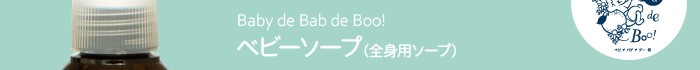 Baby de Bab de Boo!ベビーソープ(全身用ソープ)