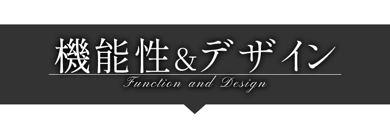 機能性とデザイン