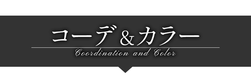 コーデ＆カラー