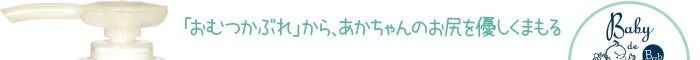 「おむつかぶれ」から、あかちゃんのお尻を優しくまもる