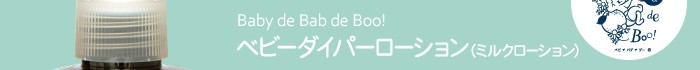 Baby de Bab de Boo!ベビーダイパーローション(ミルクローション)