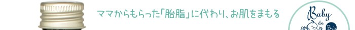 ママからもらった「胎脂」に代わり、お肌をまもる