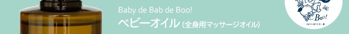 Baby de Bab de Boo!ベビーオイル(全身用マッサージオイル)