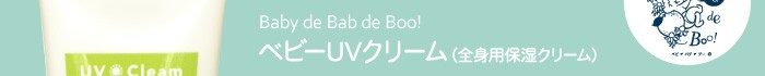 Baby de Bab de Boo!ベビーUVクリーム(全身用保湿クリーム)