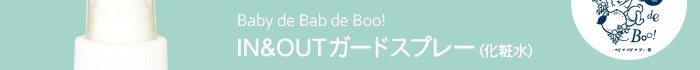 Baby de Bab de Boo!IN&OUTガードスプレー(化粧水)