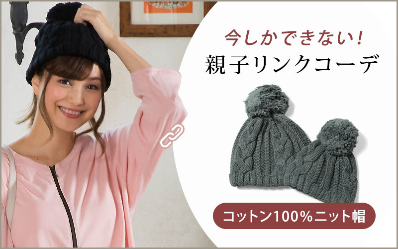 親子リンクコーデにもおすすめ