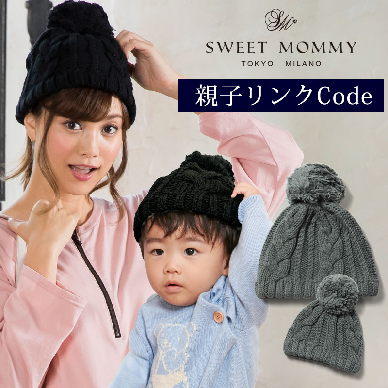 コットンニット帽で親子リンクコーデ