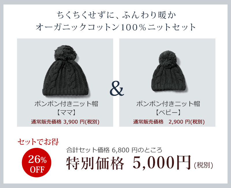 親子リンクコーデでお得 特別プライス