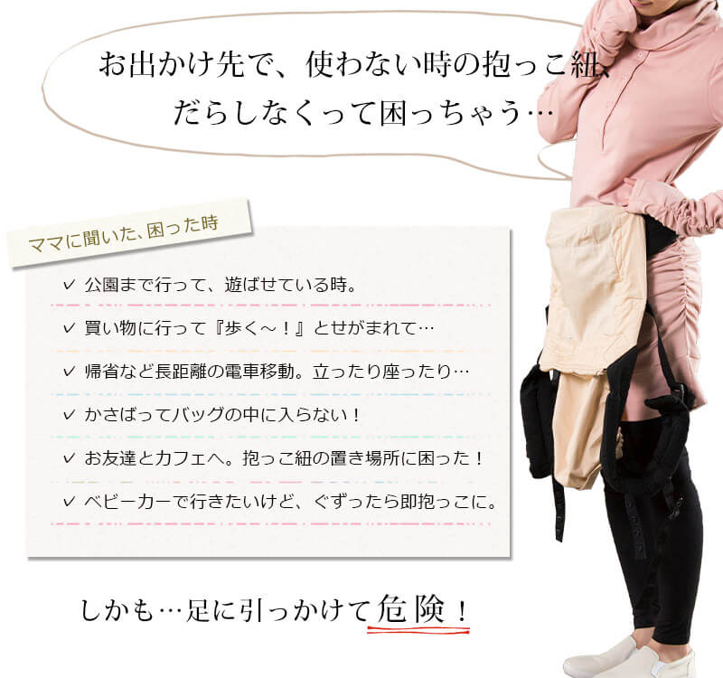 お出かけ先で使わない時の抱っこ紐、だらしなくて困っちゃう!