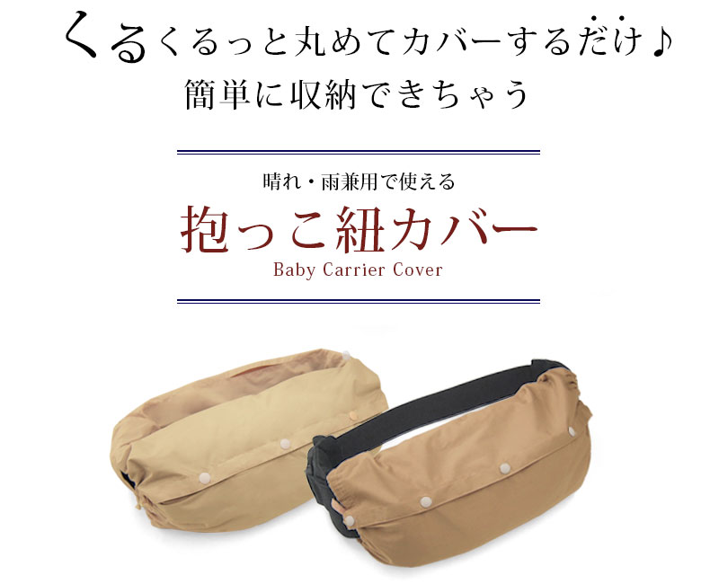 着用したまま収納できる リバーシブル 防水抱っこ紐カバー 着用したまま収納できる リバーシブル 防水抱っこ紐カバー