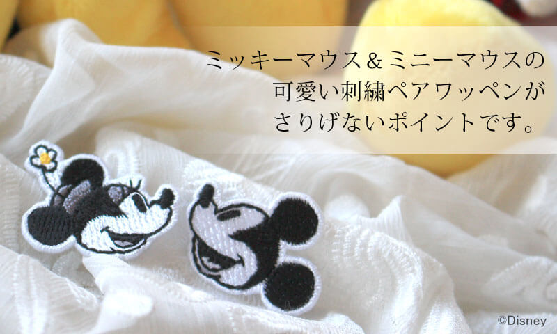 ミッキー&ミニーのさりげない刺繍