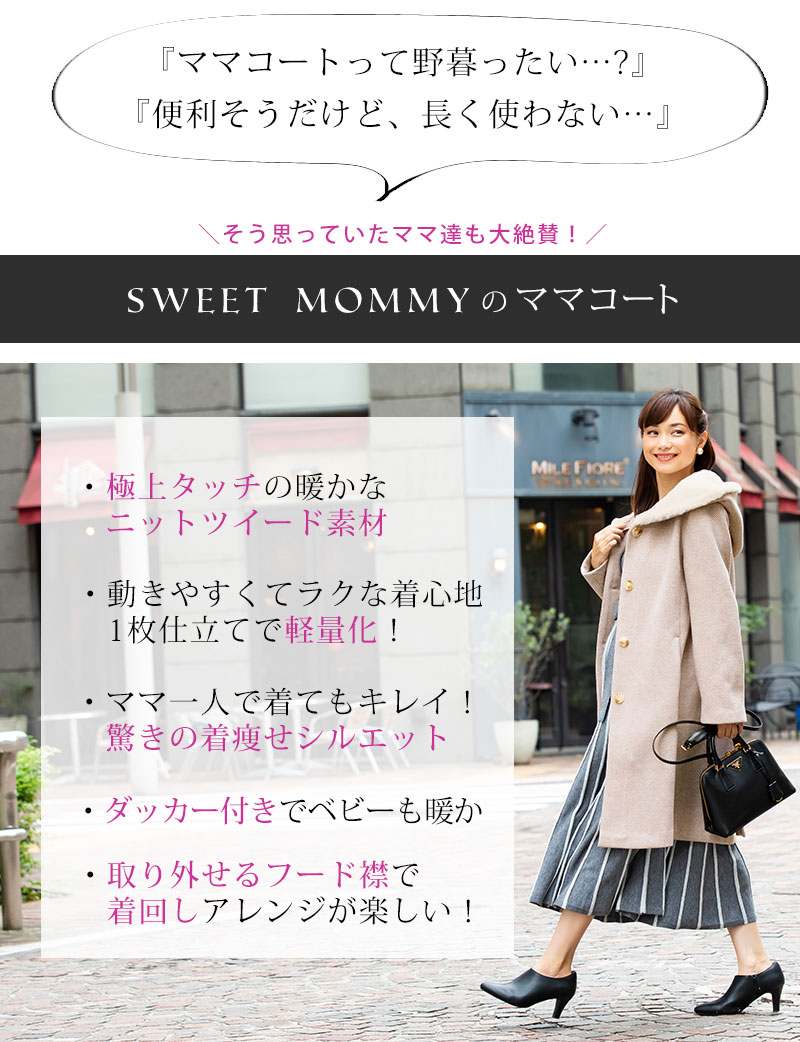 ママ大絶賛!スウィートマミーのママコート