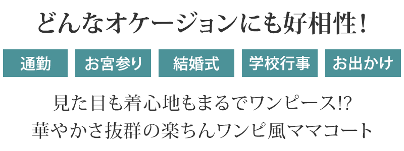 どんなオケージョンにも好相性！