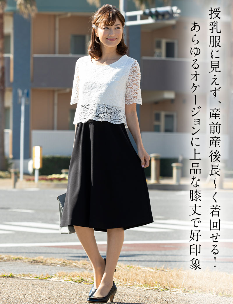 授乳服に見えず、産前産後長~く着回せる!あらゆるオケージョンに上品な膝丈で好印象