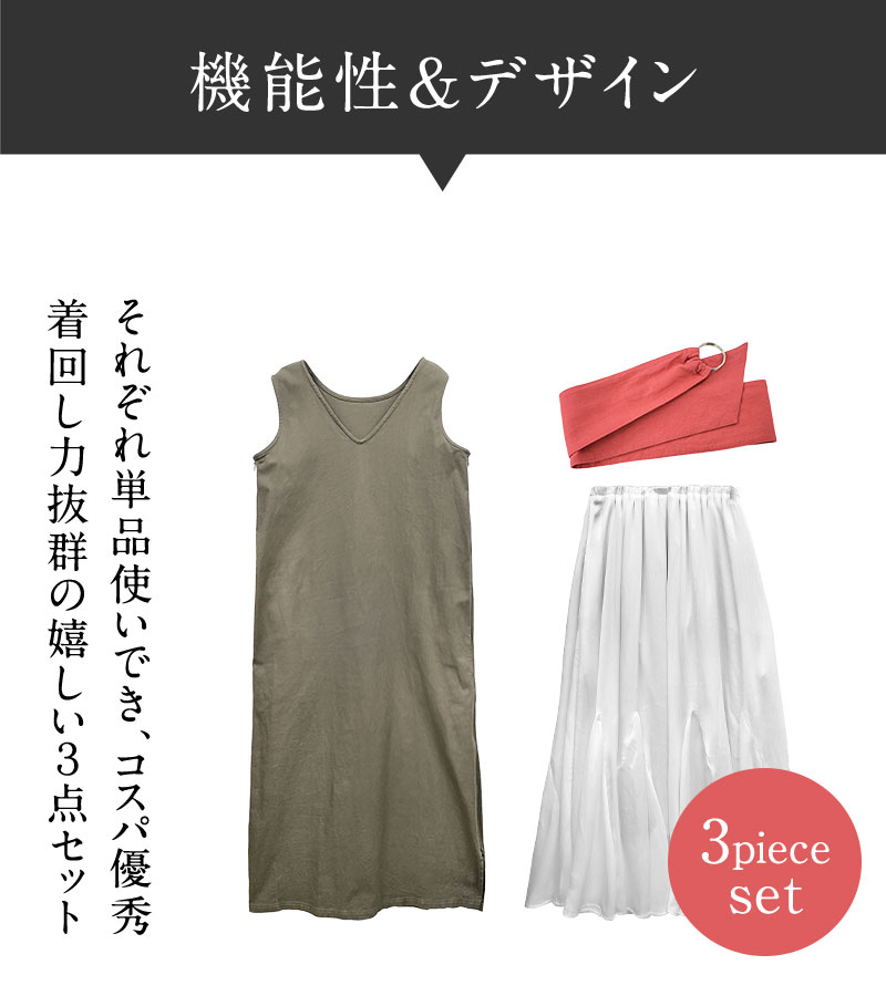 コスパ優秀な3点セットが嬉しい!
