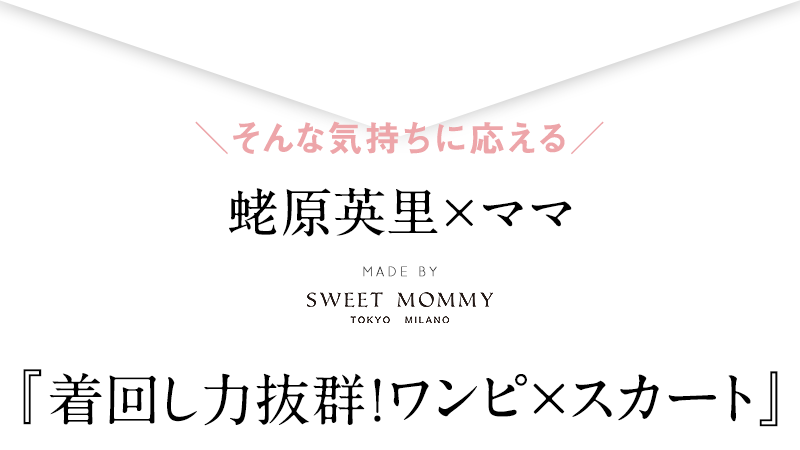 ママのお声を反映して、遂にできました!