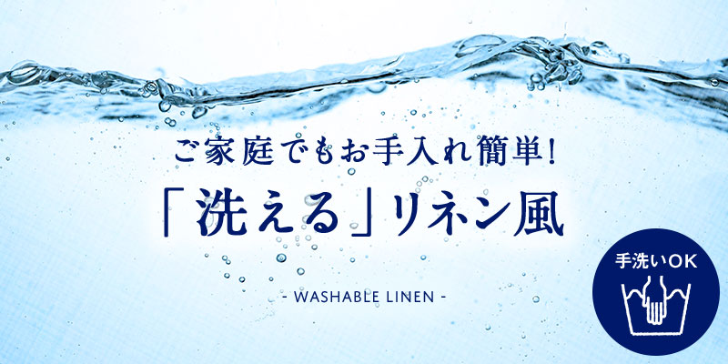 お手入れ簡単！洗えるリネン風ワンピ