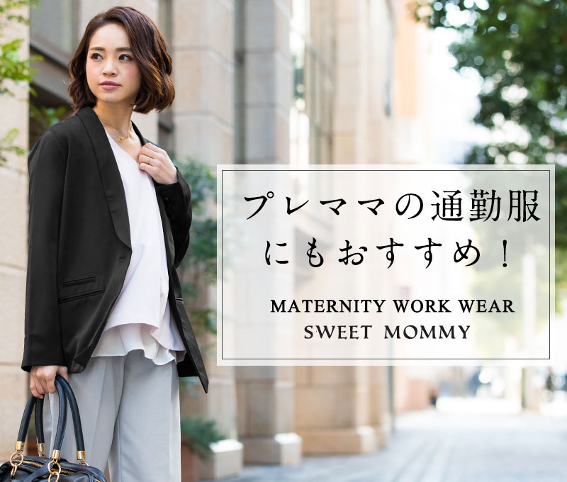 プレママの通勤服にもおすすめ